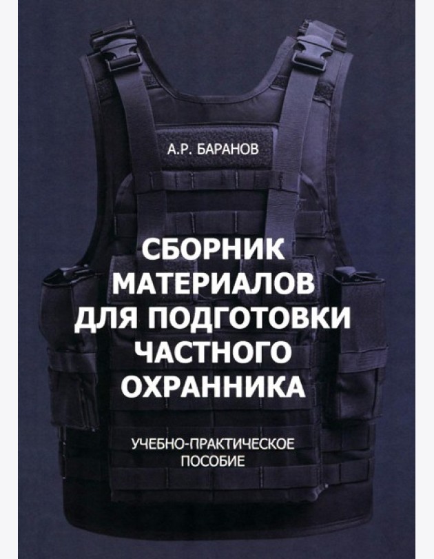 Сборник материалов для подготовки частного охранника: Учебно-практическое пособие