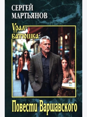 Повести Варшавского