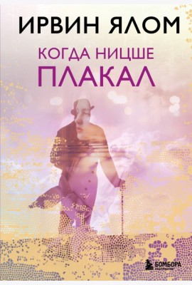 Когда Ницше плакал