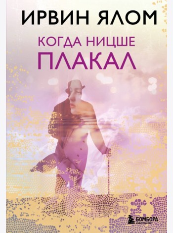 Когда Ницше плакал