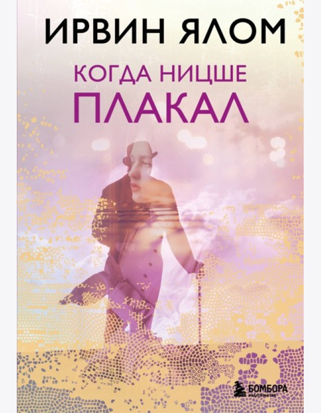 Когда Ницше плакал