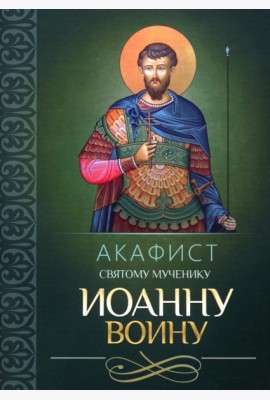Акафист святому мученику Иоанну Воину