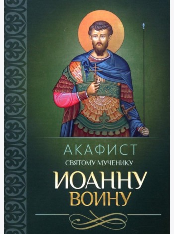 Акафист святому мученику Иоанну Воину