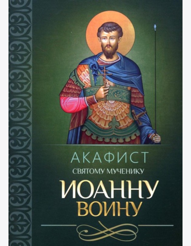 Акафист святому мученику Иоанну Воину