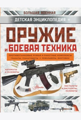 Оружие и боевая техника
