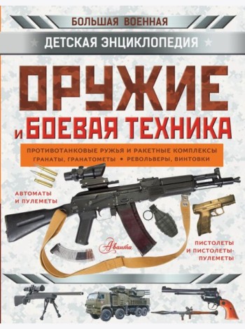 Оружие и боевая техника