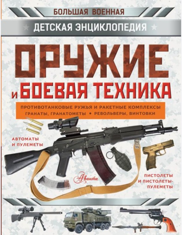 Оружие и боевая техника