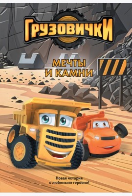 Грузовички. Мечты и камни. Новая история с любимыми героями!