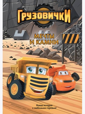 Грузовички. Мечты и камни. Новая история с любимыми героями!