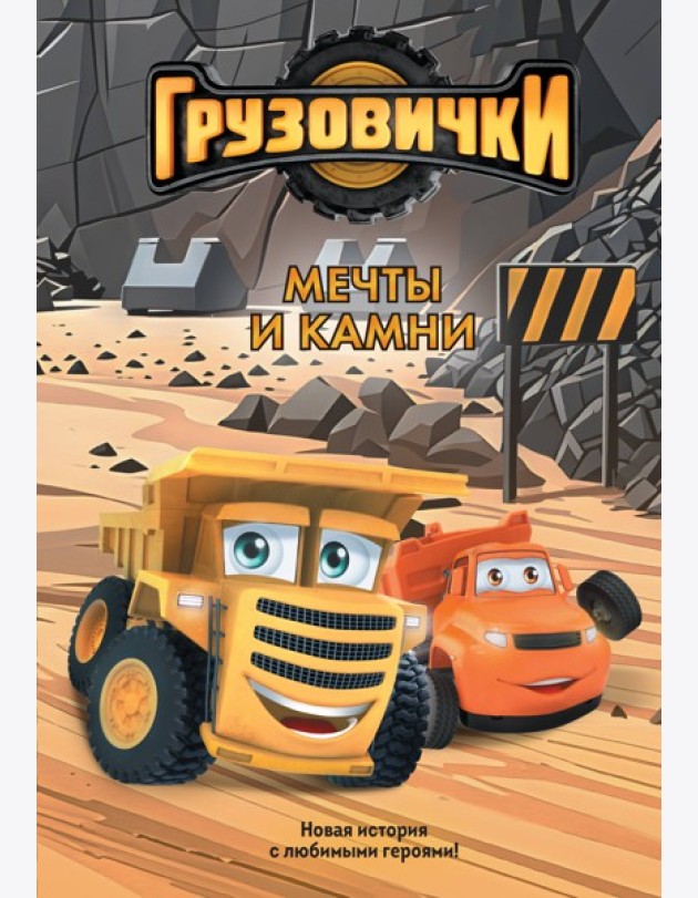 Грузовички. Мечты и камни. Новая история с любимыми героями!
