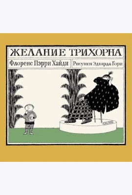 Желание Трихорна