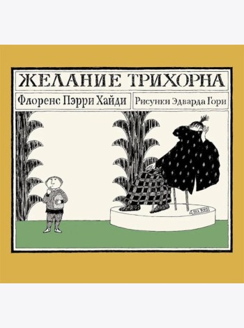 Желание Трихорна