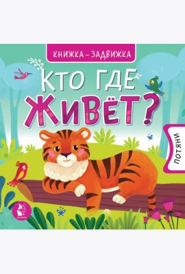 Кто где живет?