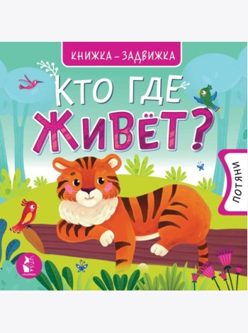 Кто где живет?