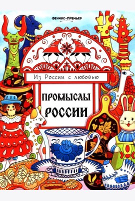 Промыслы России: книжка-раскраска