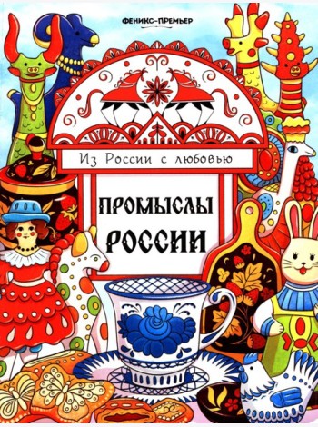 Промыслы России: книжка-раскраска