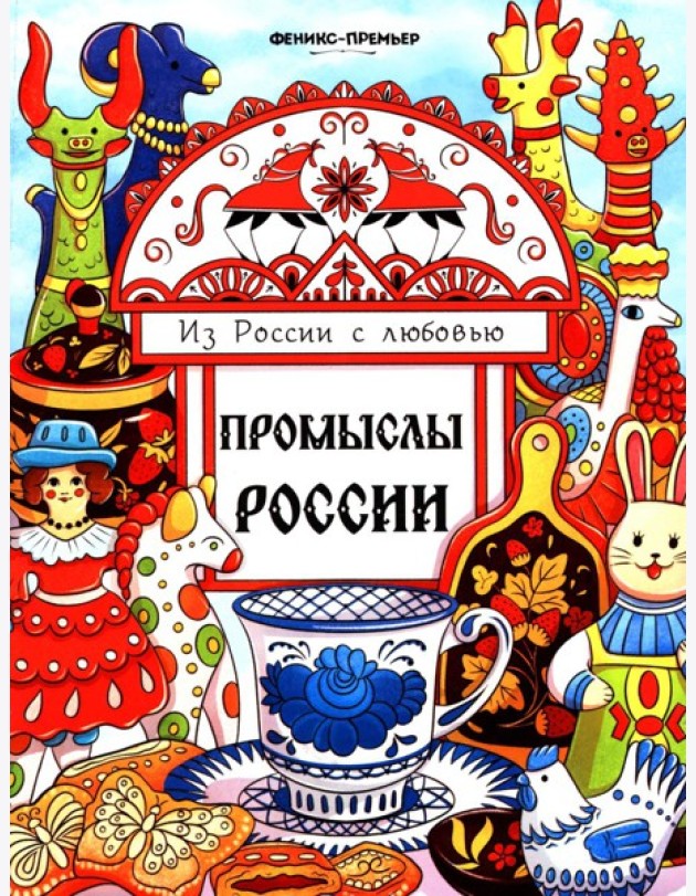 Промыслы России: книжка-раскраска