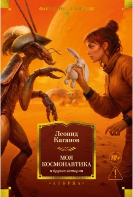 Моя космонавтика и другие истории