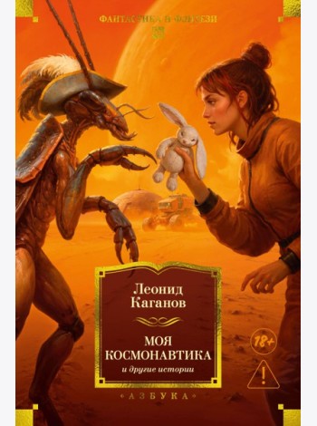 Моя космонавтика и другие истории