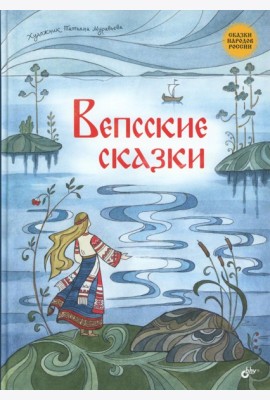 Вепсские сказки