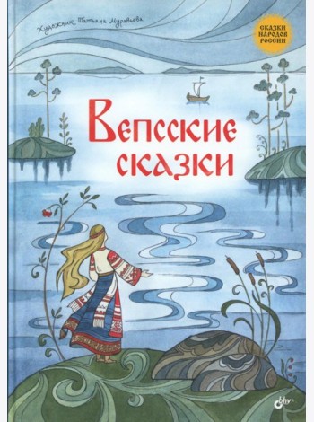 Вепсские сказки