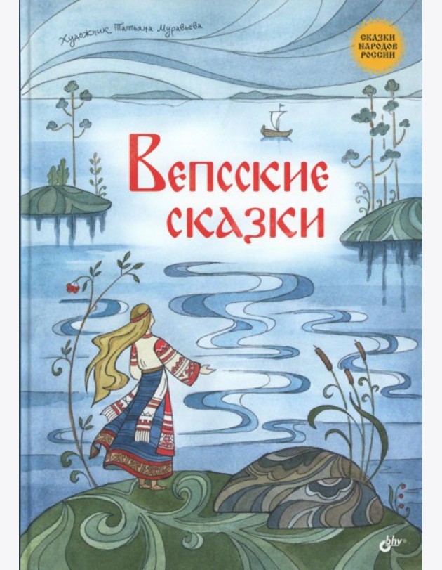 Вепсские сказки