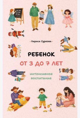 Ребенок от 3 до 7 лет: интенсивное воспитание