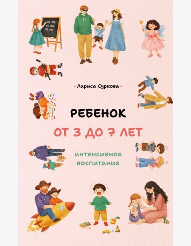 Ребенок от 3 до 7 лет: интенсивное воспитание