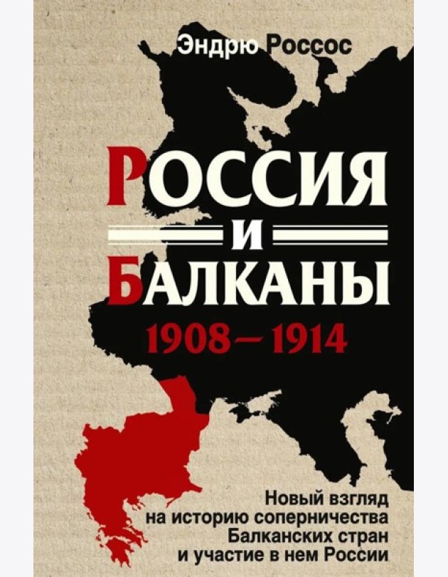 Россия и Балканы, 1908 -1914 гг. Новый взгляд на историю соперничества Балканских стран и участие в нем России