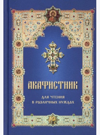 Акафистник для чтения в различных нуждах