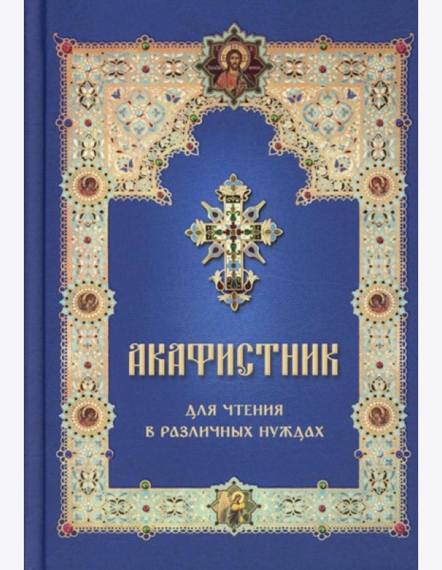 Акафистник для чтения в различных нуждах