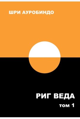 Риг Веда: Переводы и комментарии. В 4 т. Т.1: Мандала 1. 2-е изд