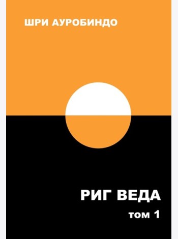 Риг Веда: Переводы и комментарии. В 4 т. Т.1: Мандала 1. 2-е изд