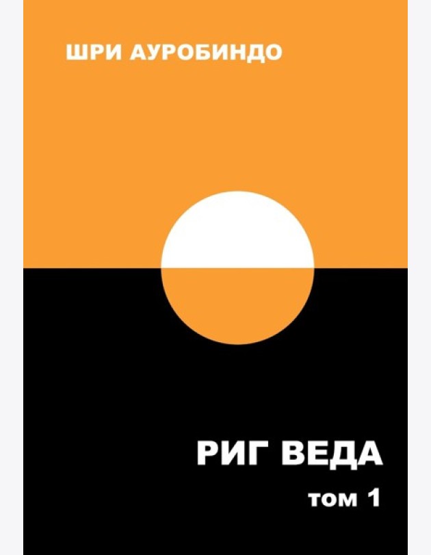 Риг Веда: Переводы и комментарии. В 4 т. Т.1: Мандала 1. 2-е изд