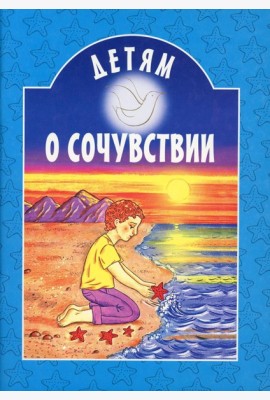Детям о сочувствии: сборник