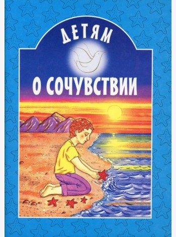 Детям о сочувствии: сборник