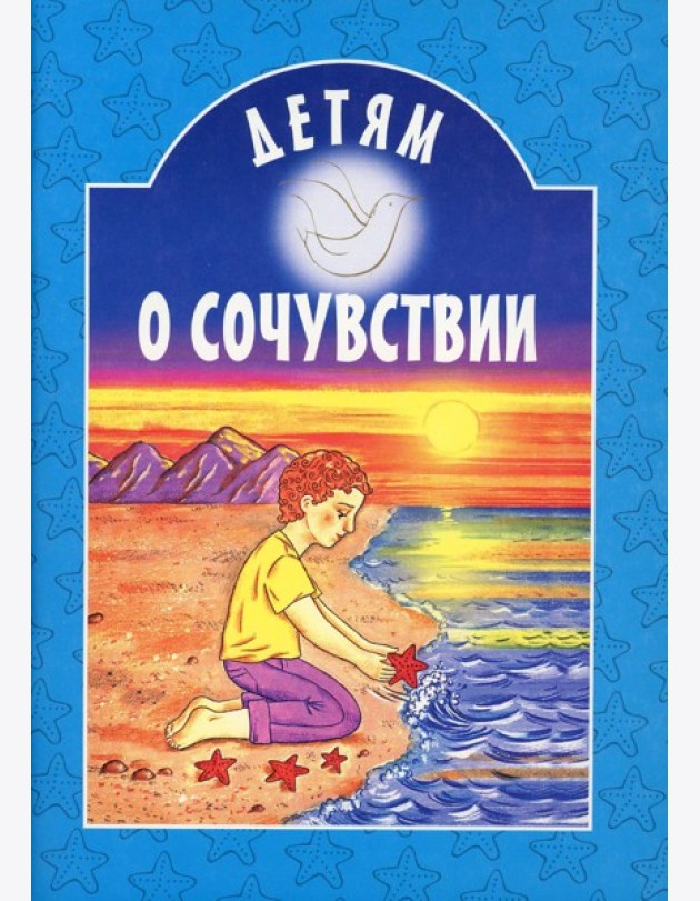 Детям о сочувствии: сборник
