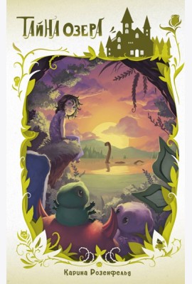 Тайна озера (#2)