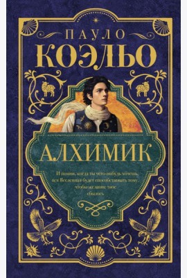 Алхимик: роман