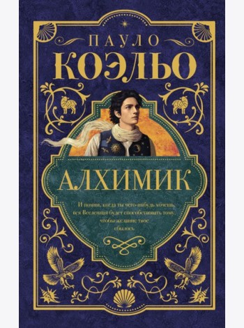 Алхимик: роман
