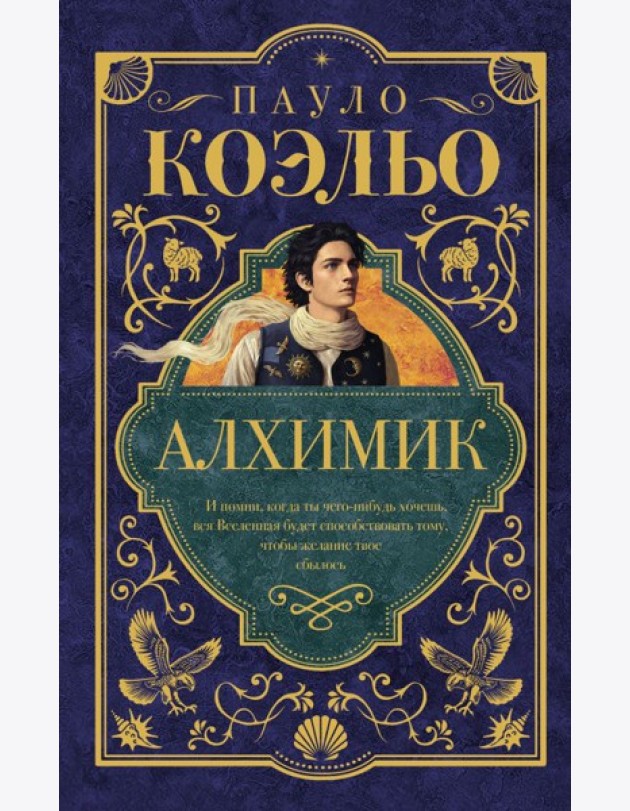 Алхимик: роман