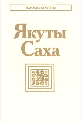 Якуты (Саха). 3-е изд., стер