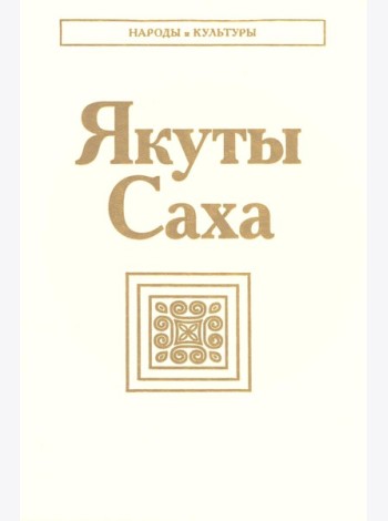 Якуты (Саха). 3-е изд., стер
