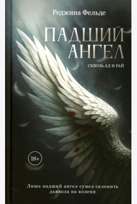 Падший ангел. Кн. 1 Сквозь ад и рай