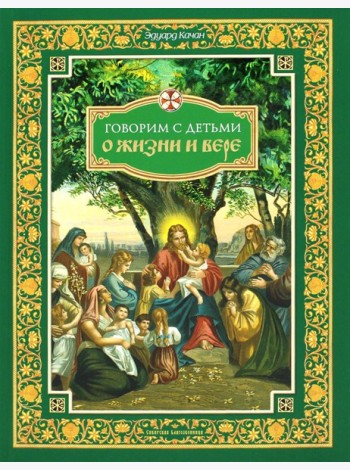 Говорим с детьми о жизни и вере: книга для семейного чтения
