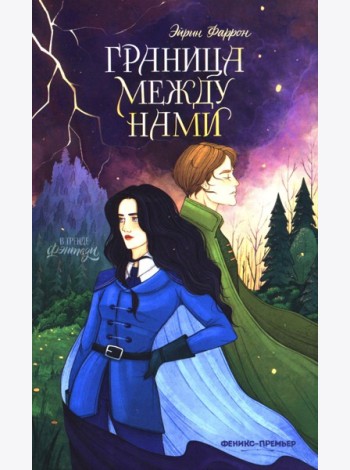 Граница между нами