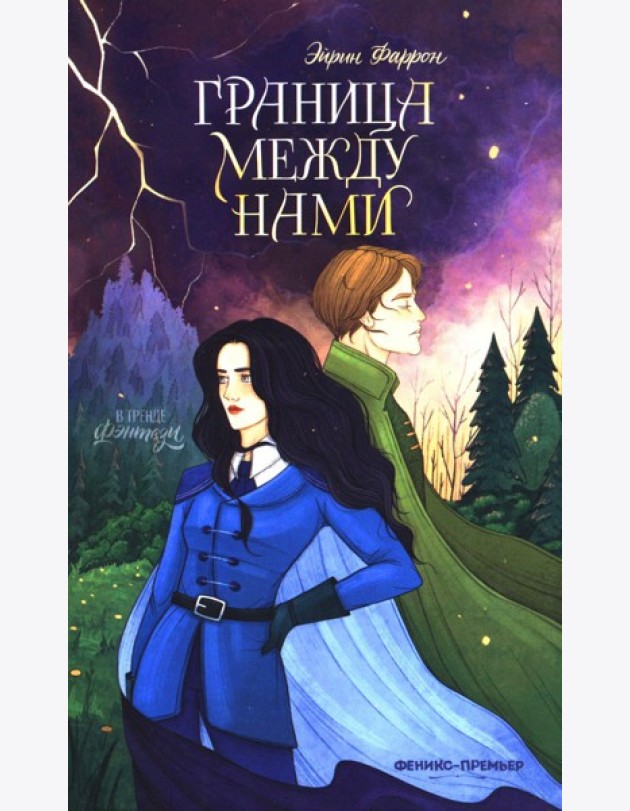 Граница между нами
