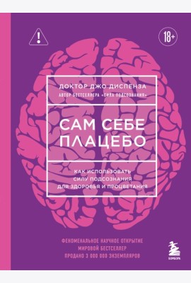 Сам себе плацебо. Как использовать силу подсознания для здоровья и процветания (ЯРКАЯ ОБЛОЖКА)