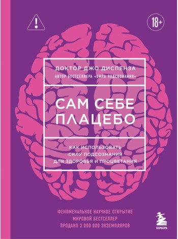 Сам себе плацебо. Как использовать силу подсознания для здоровья и процветания (ЯРКАЯ ОБЛОЖКА)
