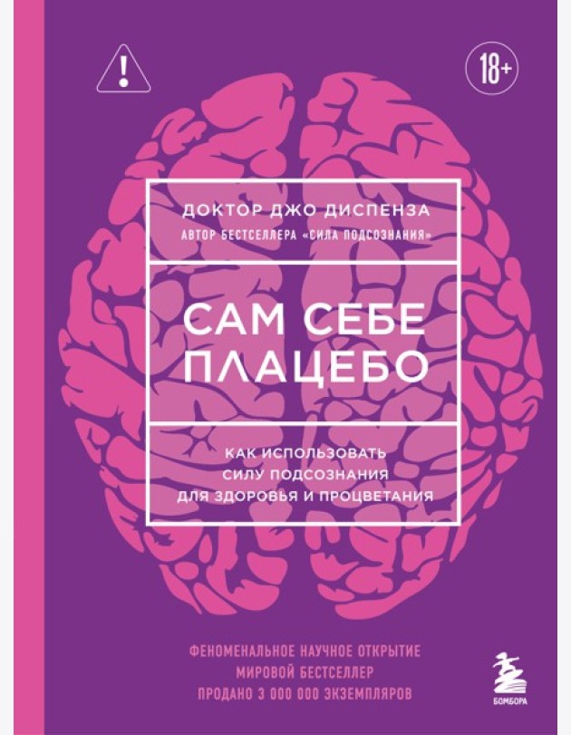 Сам себе плацебо. Как использовать силу подсознания для здоровья и процветания (ЯРКАЯ ОБЛОЖКА)